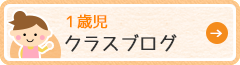 1歳児ブログ