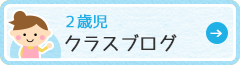 2歳児ブログ