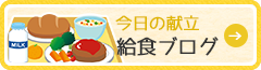給食ブログ