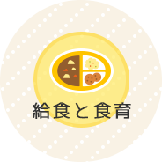給食と食育