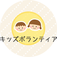 キッズボランティア
