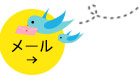 メールでお問い合わせ