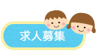 求人募集
