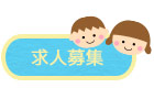 求人募集