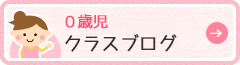 ０歳児ブログ