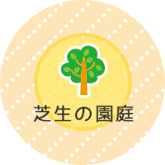 芝生の園庭